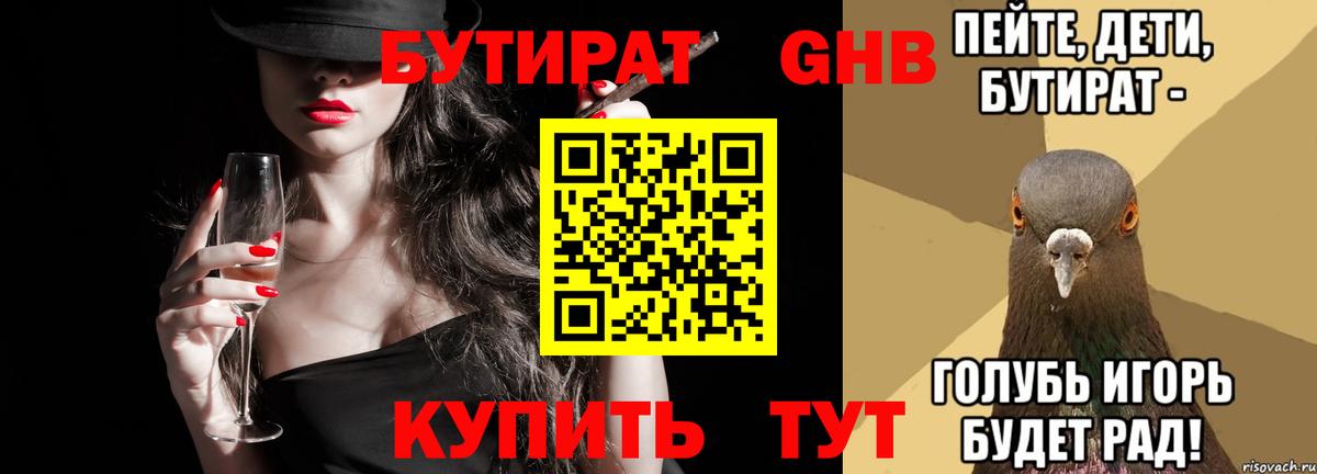 БУТИРАТ Butirat  Вход с VPN  Красноярск 