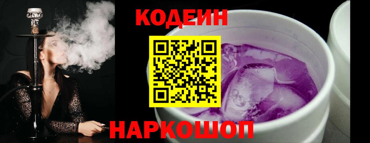 Кодеин Purple Drank  Вход с VPN  Красноярск 